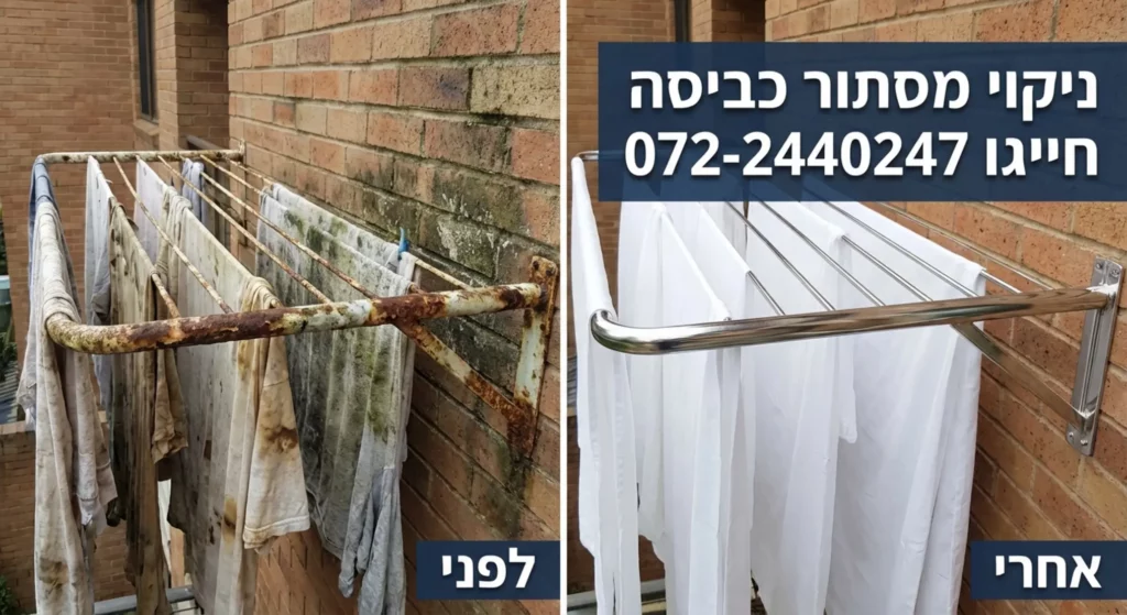 צילום קודם ואחרי של מתלה כביסה חלוד וחדש, עם טקסט פרסומת.