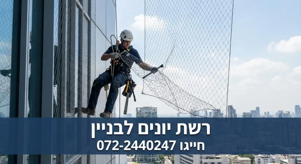 גבר בגובה מתקין רשת הגנה לבניין, עם טקסט ושירותי הדברה.
