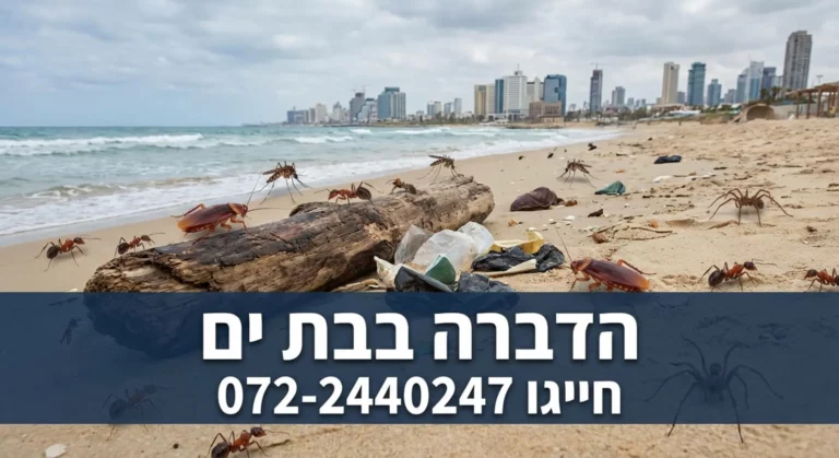 חרקים וקוקורוז' בחוף הים, שירותי הדברה.
