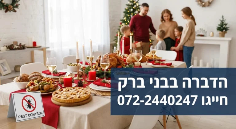 משפחה סביב שולחן ערוך לחג, יחד עם שירותי הדברה.