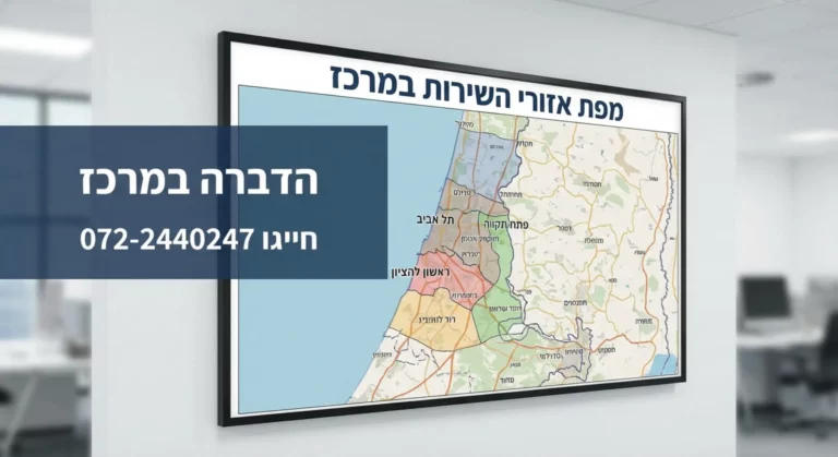 מפת שירותי הדברה במרכז עם מספר טלפון: 072-3975162.