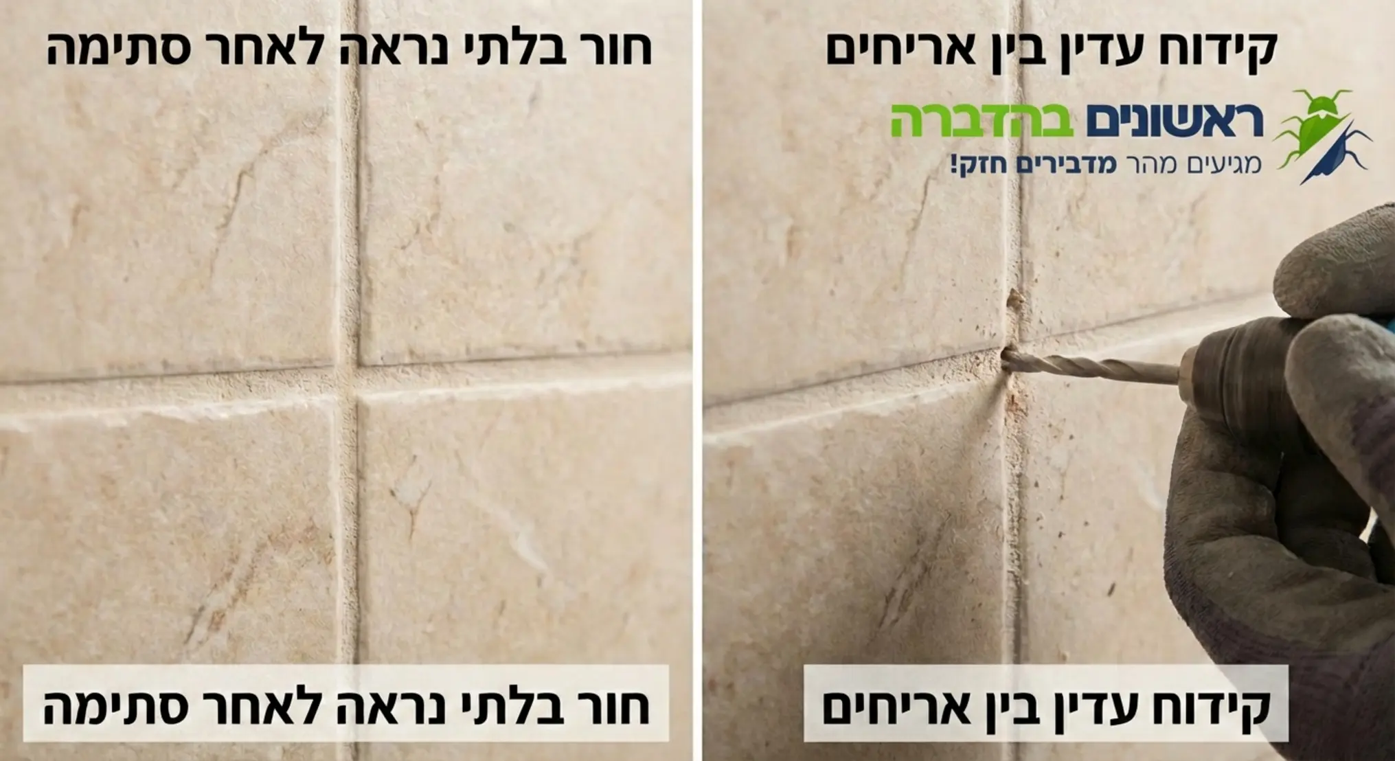 תמונה מפוצלת: בצד ימין רואים את פעולת הקידוח העדינה בין האריחים, ובצד שמאל תקריב של הרצפה לאחר הסתימה כשהחור בלתי נראה