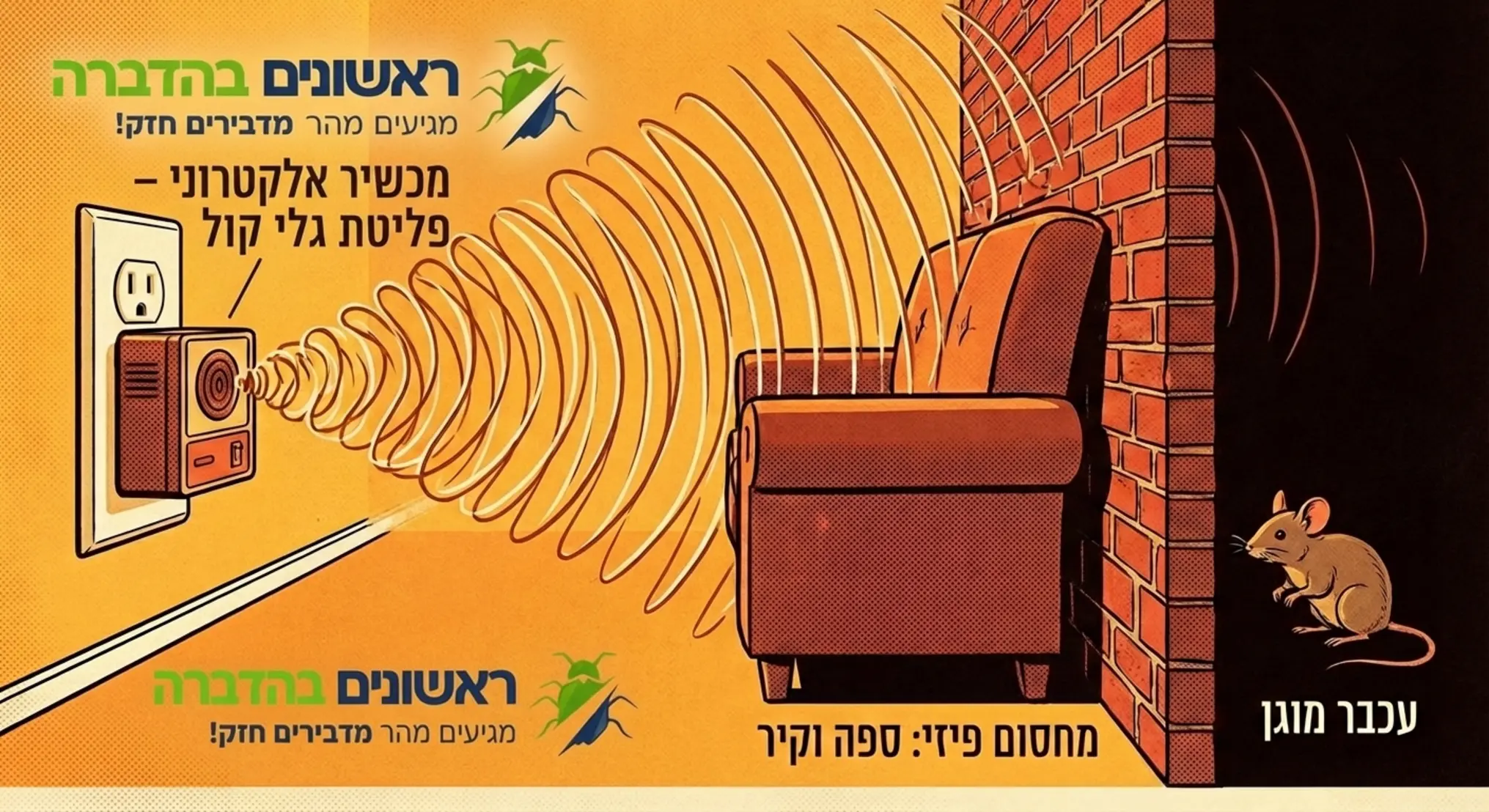 איור הממחיש גלי קול היוצאים ממכשיר המחובר לשקע ומנסים לפגוע בעכבר, אך נחסמים על ידי ספה או קיר