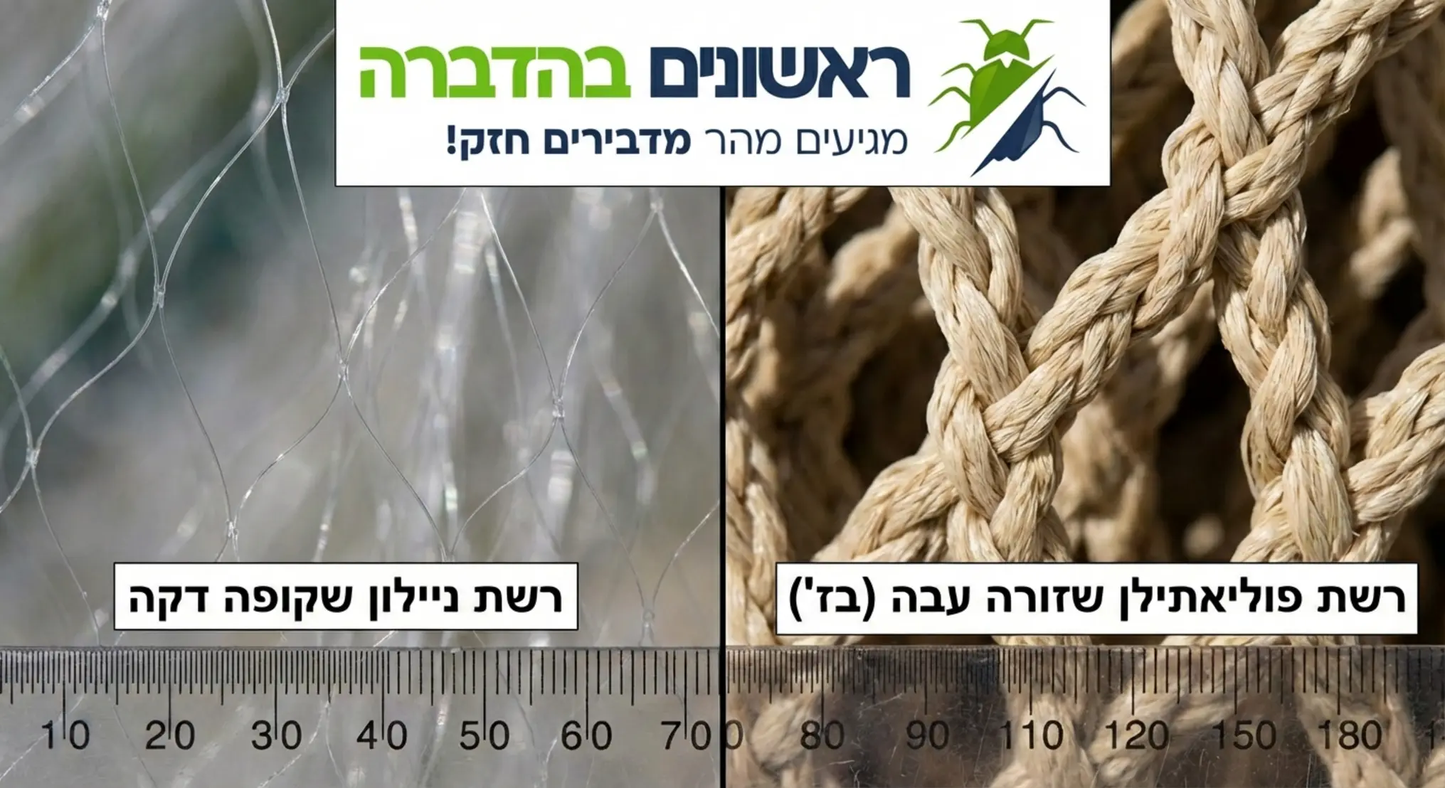 תקריב המשווה בין סיבי רשת שקופה דקה מניילון לבין רשת פוליאתילן שזורה ועבה בצבע בז', המראה את ההבדל בעובי החומר