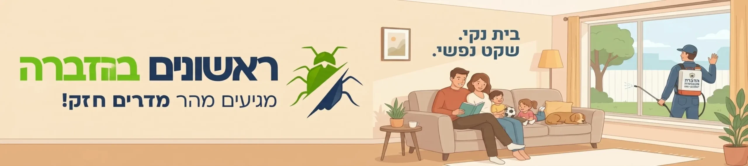 איור של בני משפחה רגועים בסלון נקי, כאשר ברקע רואים מדביר מוסמך עם ציוד מקצועי עוזב את הבית, להמחשת השקט הנפשי לאחר טיפול מוצלח